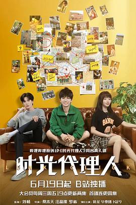 时光代理人第12集