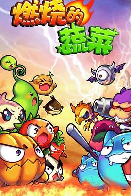 燃烧的蔬菜第30集