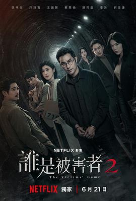 谁是被害者第二季第08集(大结局)