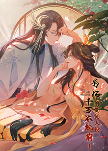 为师的爱徒人设，千万不能崩！第07集