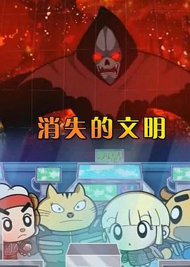 消失的文明第10集