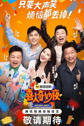 喜人奇妙夜20240913毕业派对