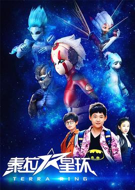 泰拉星环第02集