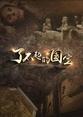 了不起的国宝第05集(大结局)