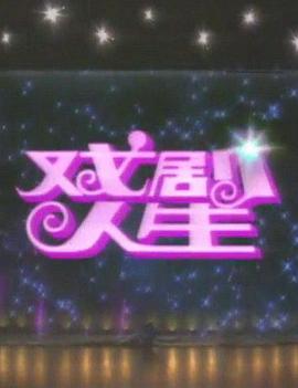 戏剧人生1992第09集