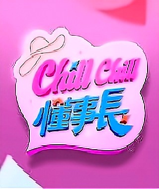 ChillChill懂事长第19集