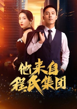 他来自程氏集团第01集