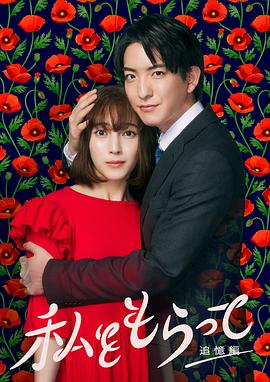 「得到我」～追忆篇～第03集