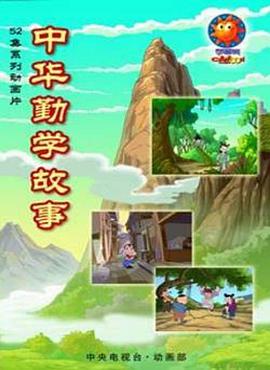 中华勤学故事第15集