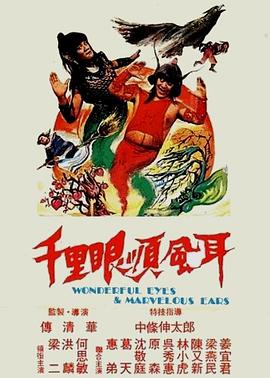 千里眼顺风耳第02集