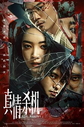 真情杀机第02集