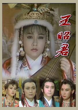 王昭君1988第01集