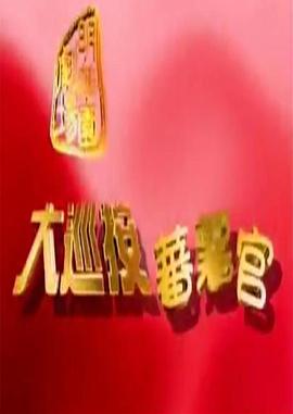 大巡按蕃薯官第71集