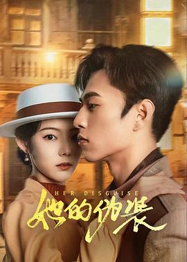 她的伪装第16集