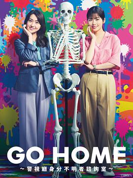 GO HOME〜警视厅身份不明者咨询室〜第08集