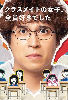班上的女同学，我全部都喜欢第03集