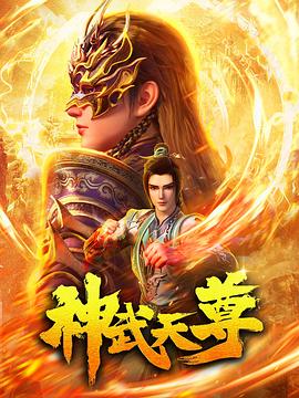 神武天尊2024第02集