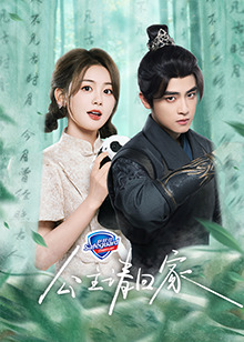 公主请回家第02集