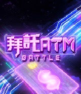 拜托ATM20241107