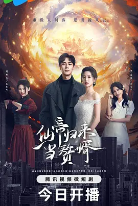 仙帝归来当赘婿第21集