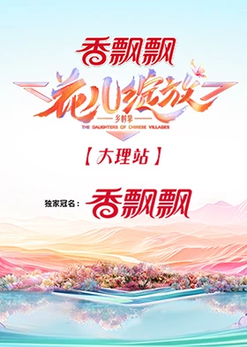 花儿绽放20240810大理站