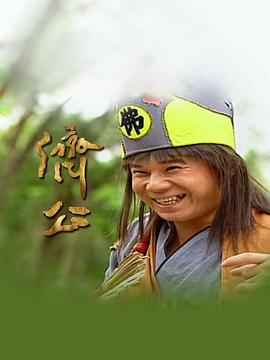 济公1995第63集