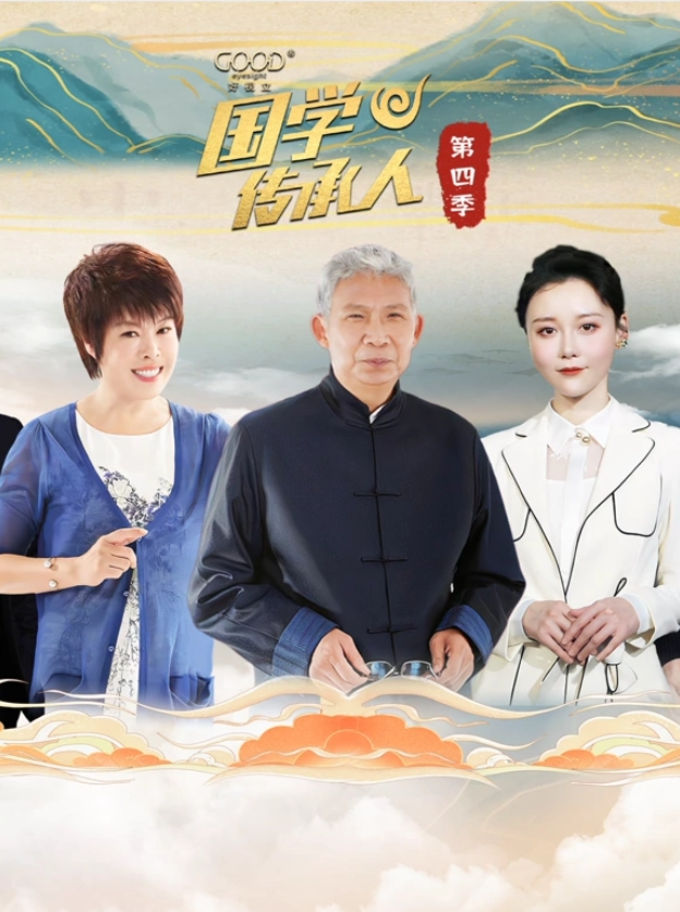 国学传承人第四季20240922