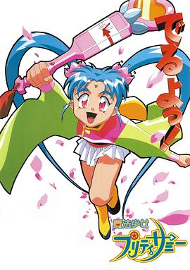 魔法少女砂沙美第08集
