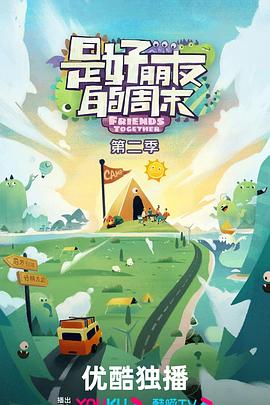 是好朋友的周末第二季20240822下