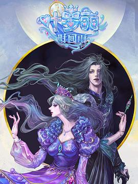 精灵梦叶罗丽时间雨第15集