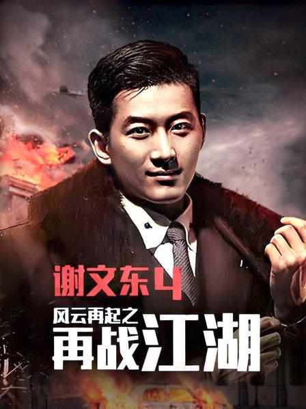谢文东第四季第37集
