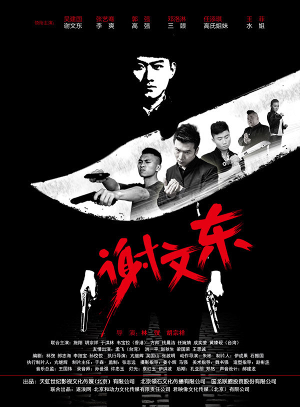 谢文东第三季第12集