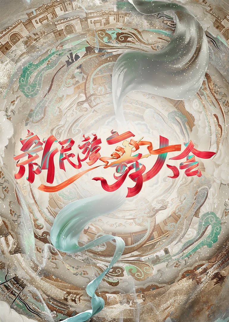 新民族舞大会20240824