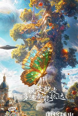 花儿与少年第六季20241024加更版