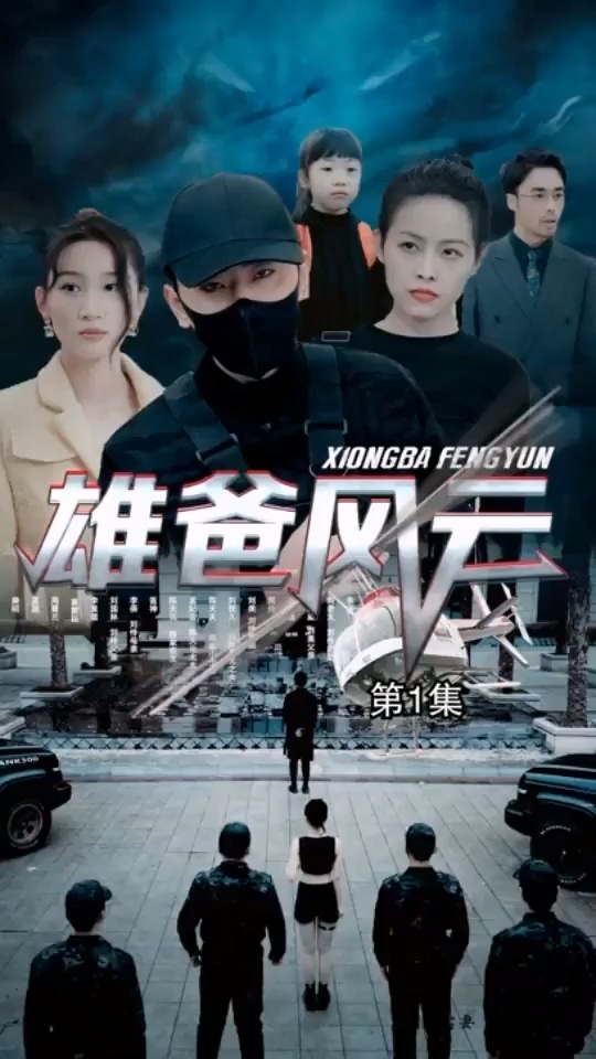 雄爸风云第09集