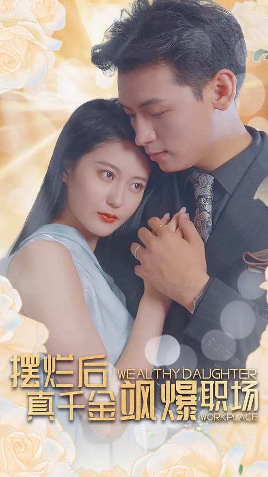 摆烂后，真千金飒爆职场第31集
