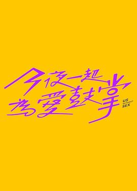 今夜一起为爱鼓掌第06集