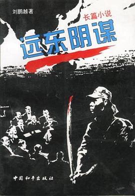 远东阴谋第10集