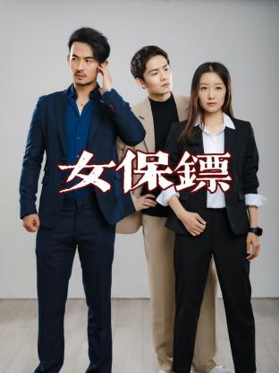 女保镖第10集