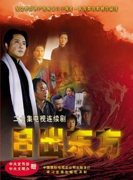 日出东方2001国剧第02集