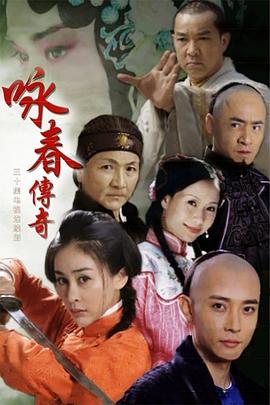 咏春传奇第03集