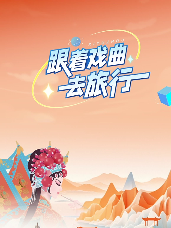 跟着戏曲去旅行20241011