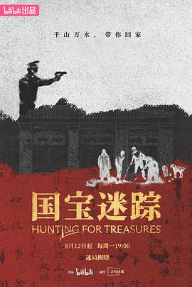 国宝迷踪第03集