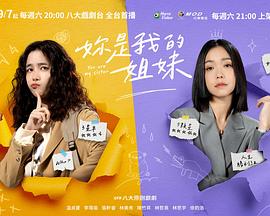妳是我的姐妹第20集