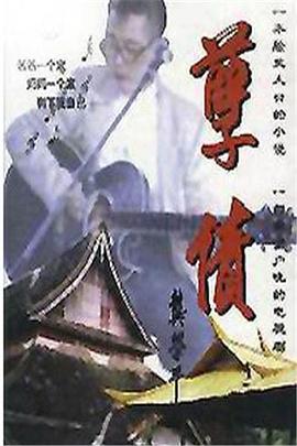 孽债第05集