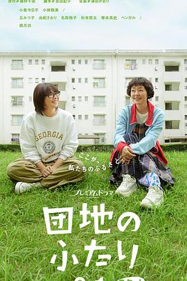 住宅区的两人第07集