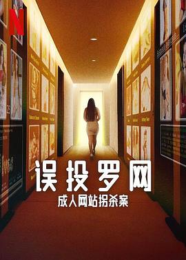 误投罗网：成人网站拐杀案第01集