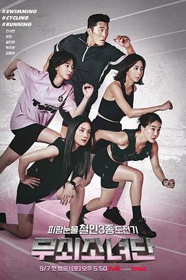 钢铁少女团第09集
