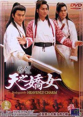 保镖之天之娇女第16集