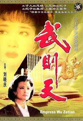 武则天1995第03集
